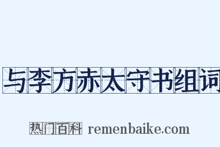 与李方赤太守书组词是什么意思的图片